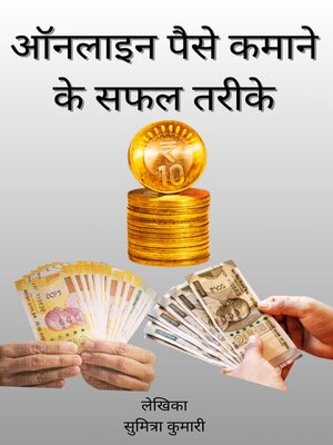 cover image of ऑनलाइन पैसे कमाने के सफल तरीके